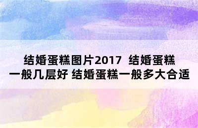 结婚蛋糕图片2017  结婚蛋糕一般几层好 结婚蛋糕一般多大合适